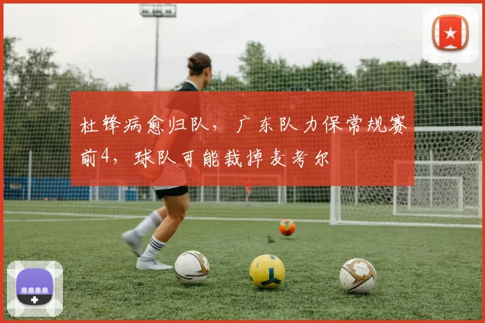 杜锋病愈归队，广东队力保常规赛前4，球队可能裁掉麦考尔