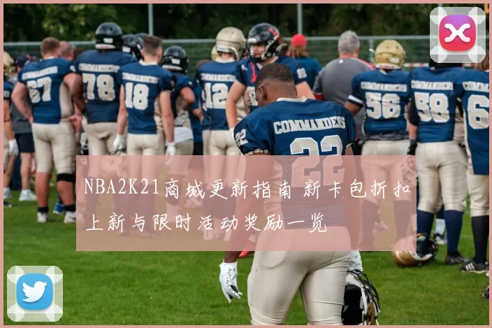 NBA2K21商城更新指南 新卡包折扣上新与限时活动奖励一览