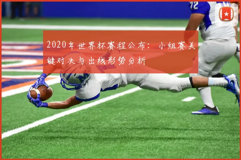 2020年世界杯赛程公布:小组赛关键对决与出线形势分析