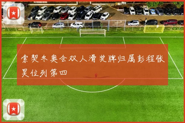 索契冬奥会双人滑奖牌归属彭程张昊位列第四