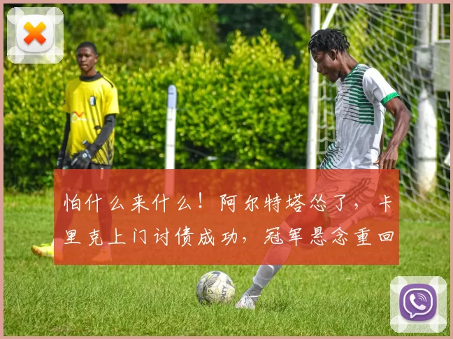 怕什么来什么！阿尔特塔怂了，卡里克上门讨债成功，冠军悬念重回