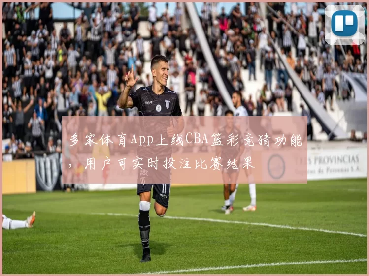 多家体育App上线CBA篮彩竞猜功能，用户可实时投注比赛结果