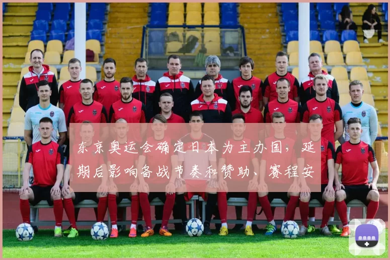 东京奥运会确定日本为主办国，延期后影响备战节奏和赞助、赛程安排