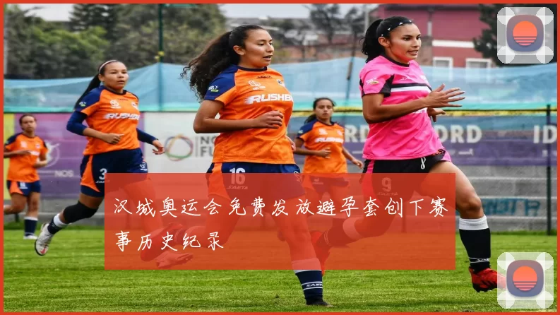 汉城奥运会免费发放避孕套创下赛事历史纪录