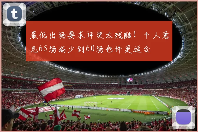 最低出场要求评奖太残酷！个人意见65场减少到60场也许更适合