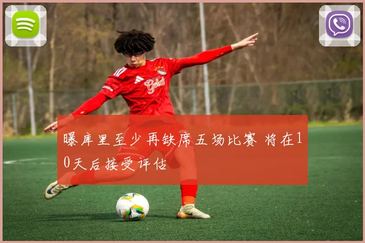 曝库里至少再缺席五场比赛 将在10天后接受评估