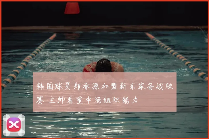 韩国球员郑承源加盟新东家备战联赛 主帅看重中场组织能力