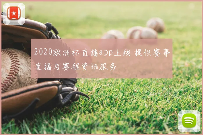 2020欧洲杯直播app上线 提供赛事直播与赛程资讯服务