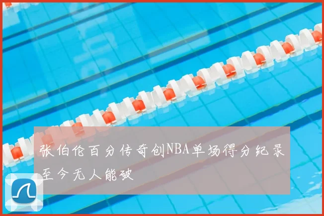 张伯伦百分传奇创NBA单场得分纪录至今无人能破