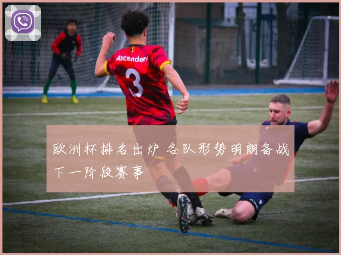 欧洲杯排名出炉 各队形势明朗备战下一阶段赛事
