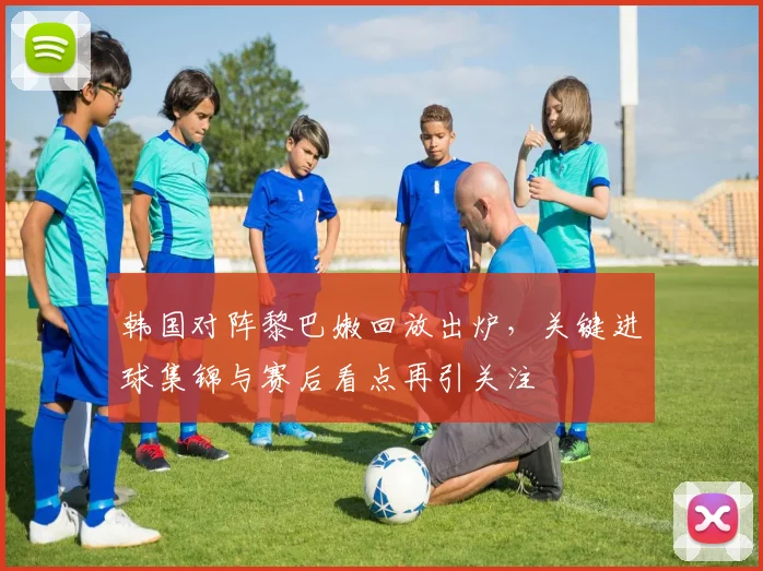 韩国对阵黎巴嫩回放出炉，关键进球集锦与赛后看点再引关注