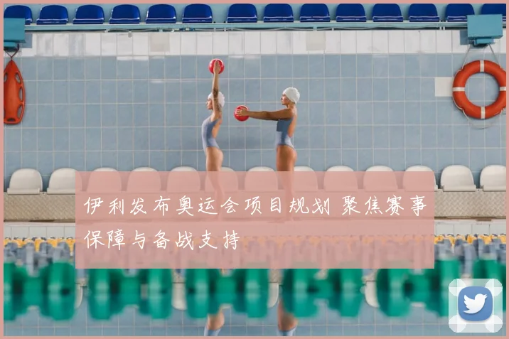 伊利发布奥运会项目规划 聚焦赛事保障与备战支持