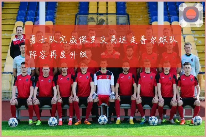 勇士队完成保罗交易送走普尔球队阵容再度升级