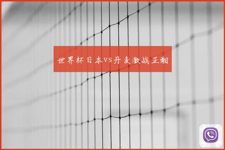 世界杯日本vs丹麦激战正酣