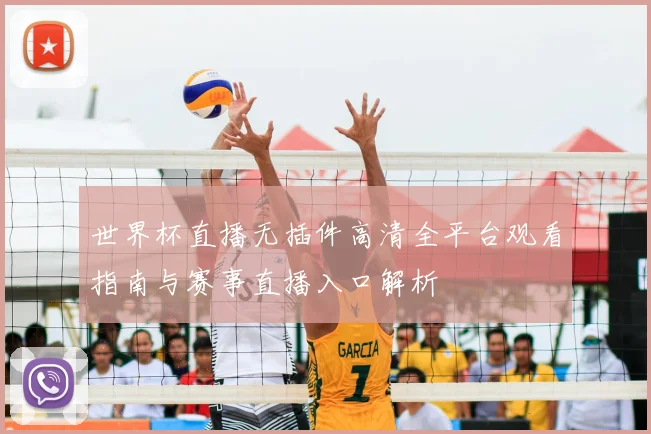 世界杯直播无插件高清全平台观看指南与赛事直播入口解析