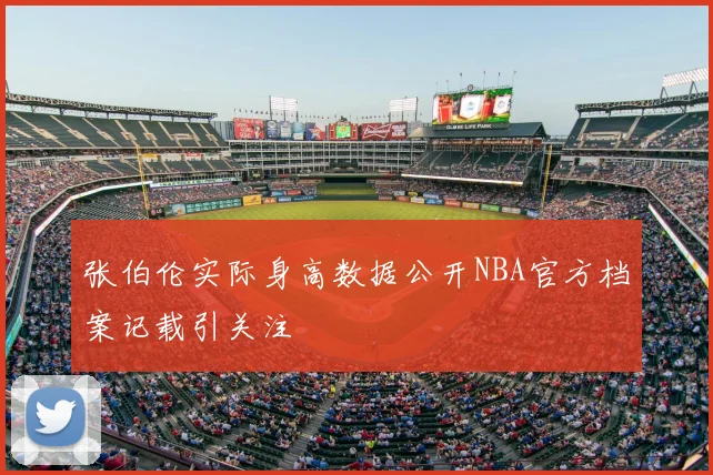 张伯伦实际身高数据公开NBA官方档案记载引关注