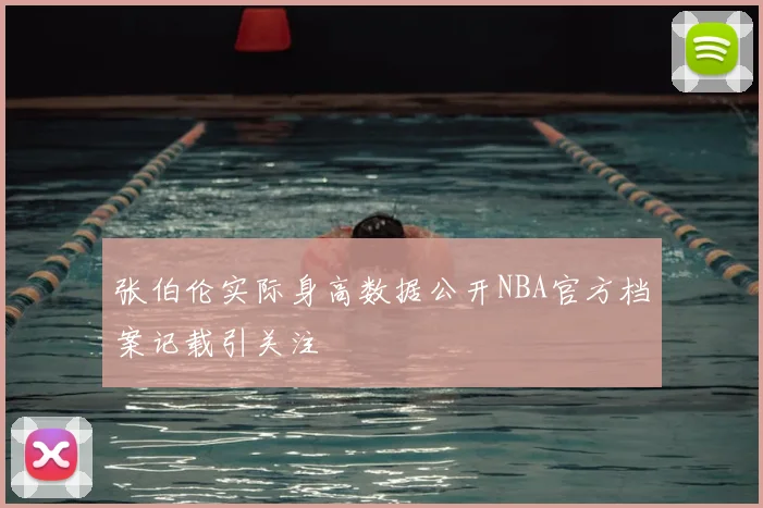 张伯伦实际身高数据公开NBA官方档案记载引关注
