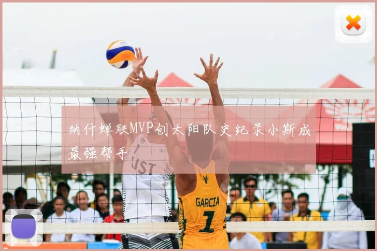 纳什蝉联MVP创太阳队史纪录小斯成最强帮手
