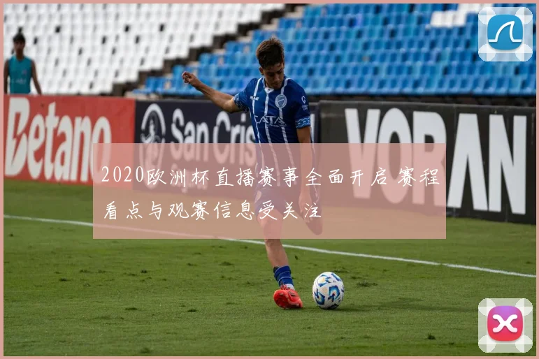 2020欧洲杯直播赛事全面开启 赛程看点与观赛信息受关注